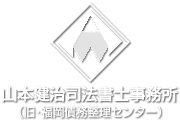 任意整理のことなら福岡債務整理センター（山本健治司法書士事務所）