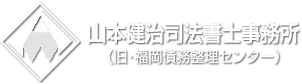 福岡債務整理センター（山本健治司法書士事務所）