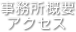 事務所概要・アクセス