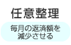 任意整理（毎月の返済を減少させる）