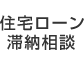 住宅ローン滞納相談