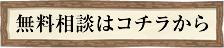 債務整理の無料相談はコチラから