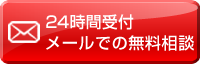 メールでの債務整理無料相談（24時間受付）