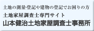 土地家屋調査士専門サイト山本健治土地家屋調査士事務所(土地の測量・登記や建物の登記でお困りの方)