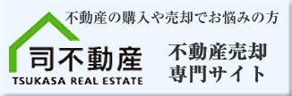 不動産売却専門サイト司不動産(不動産の購入や売却でお悩みの方)