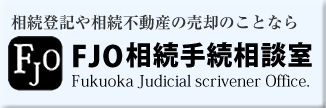 FJO相続手続相談室(相続登記や相続不動産の売却のことなら)