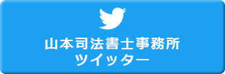 山本司法書士事務所（債務整理センター）のTwitterはコチラから