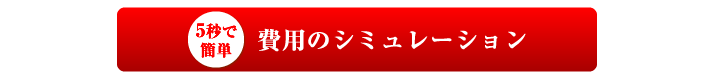 5秒で簡単、任意整理費用のシミュレーション