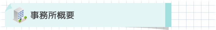 事務所概要／山本健治司法書士事務所（旧・福岡債務整理センター）
事業所情報