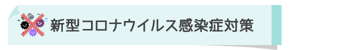 新型コロナウイルスに関するお困り相談