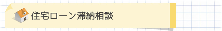 住宅ローン滞納相談