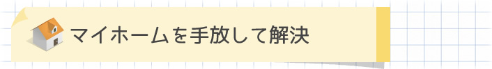 任意売却（マイホームを手放して解決）