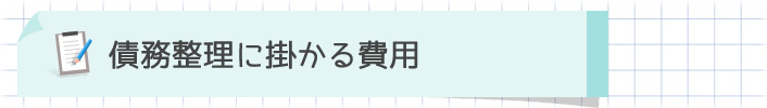 債務整理の費用・料金