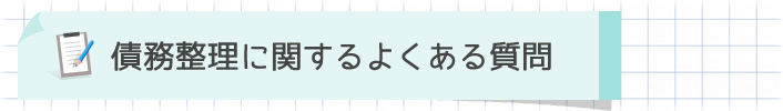 債務整理についてのよくある質問