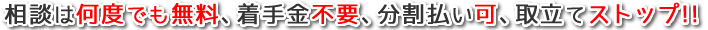 相談は何度でも無料、着手金不要、分割払い可、取立てストップ