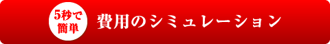 5秒で簡単、任意整理費用のシミュレーション