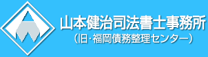 福岡債務整理センター（山本健治司法書士事務所）