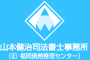 福岡債務整理センター（山本健治司法書士事務所）