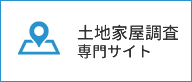 土地家屋調査士専門サイト