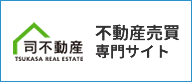 不動産売買専門サイト