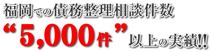 福岡での債務整理の相談件数5000件以上の実績