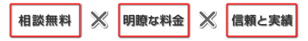 相談無料・明瞭な料金・信頼と実績