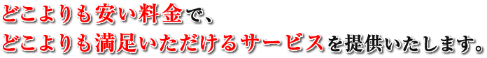 福岡の債務整理（任意整理・過払い金返還請求・自己破産・個人再生）や住宅ローン滞納相談（住宅ローン特別条項付個人再生・任意売却）で、どこよりも安い料金で、どこよりも満足頂けるサービスを提供いたします