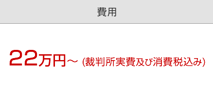 自己破産の費用：22万円～