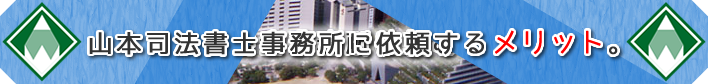 山本健治司法書士事務所に債務整理を依頼するメリット