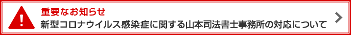 新型コロナウイルス感染症に関する山本司法書士事務所の対応について